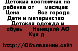 Детский костюмчик на ребенка от 2-6 месяцев › Цена ­ 230 - Все города Дети и материнство » Детская одежда и обувь   . Ненецкий АО,Куя д.